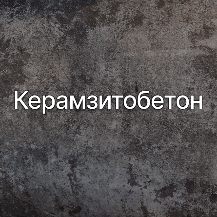Керамзитобетон в Донецке от производителя Керамзитобетон в Донецке от производителя