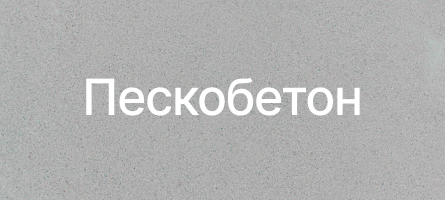 Пескобетон в Донецке Пескобетон в Донецке