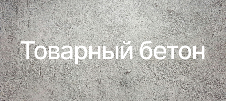 Товарный бетон в Донецке Товарный бетон в Донецке